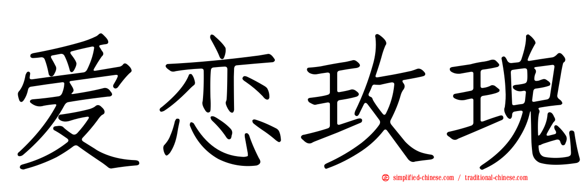 爱恋玫瑰