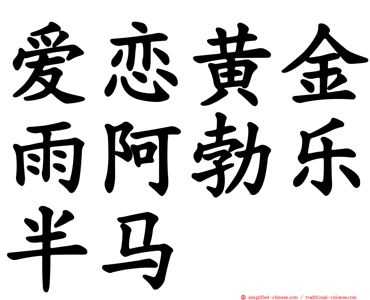 爱恋黄金雨阿勃乐半马