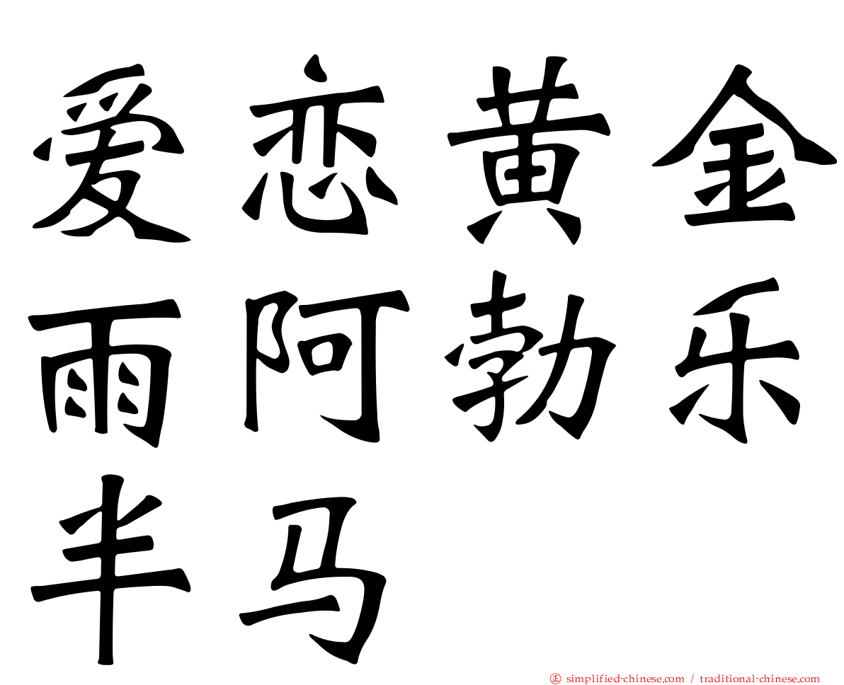 爱恋黄金雨阿勃乐半马