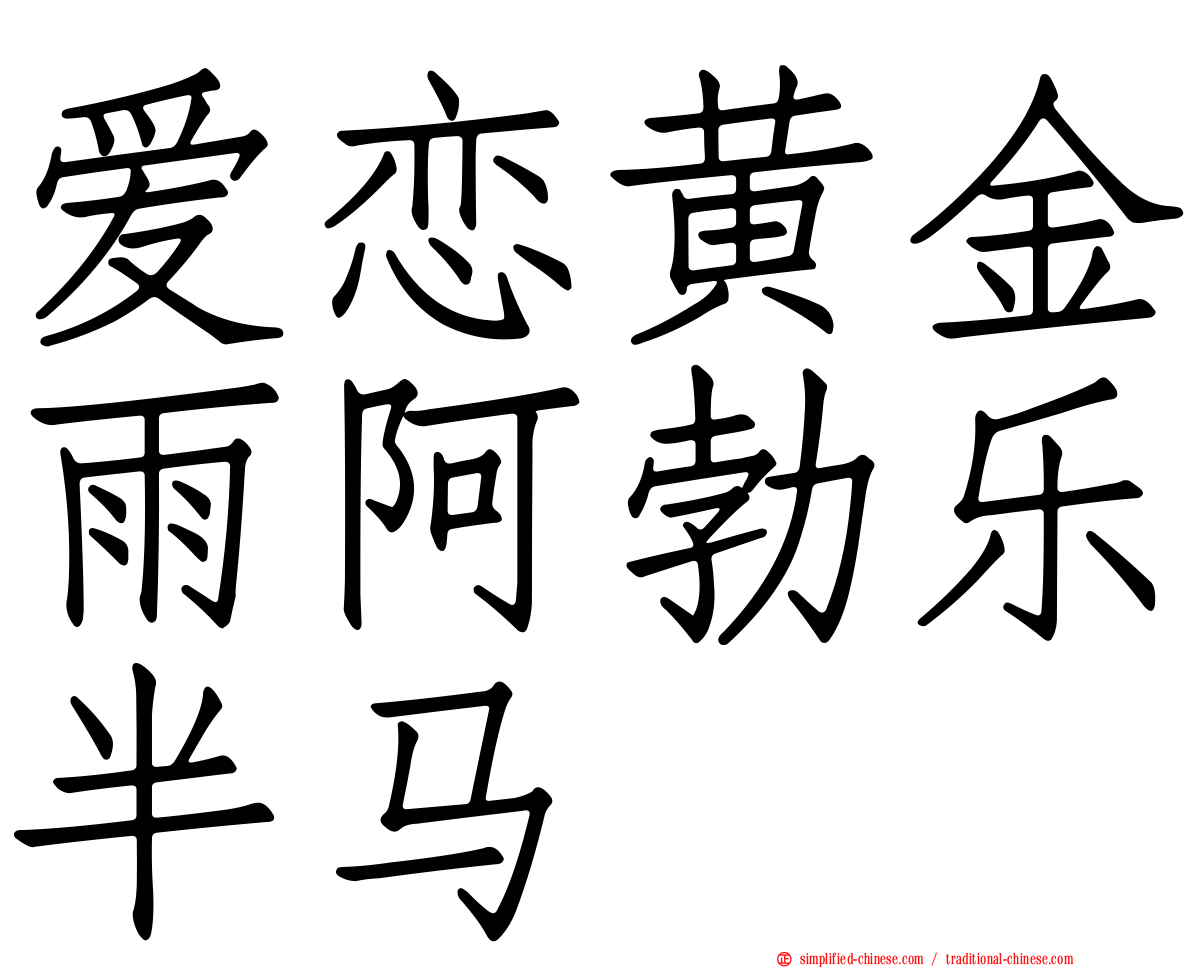 爱恋黄金雨阿勃乐半马