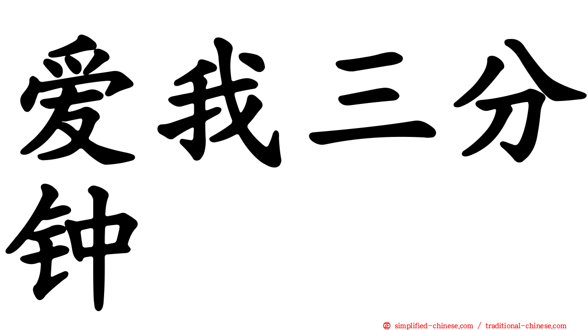 爱我三分钟