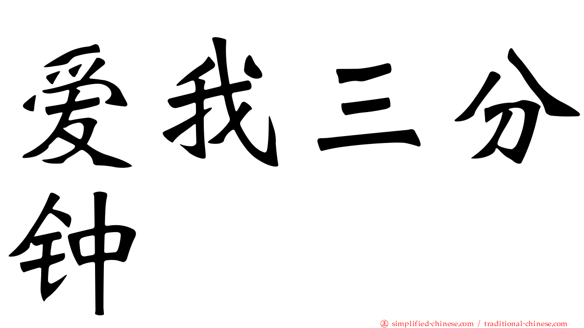爱我三分钟