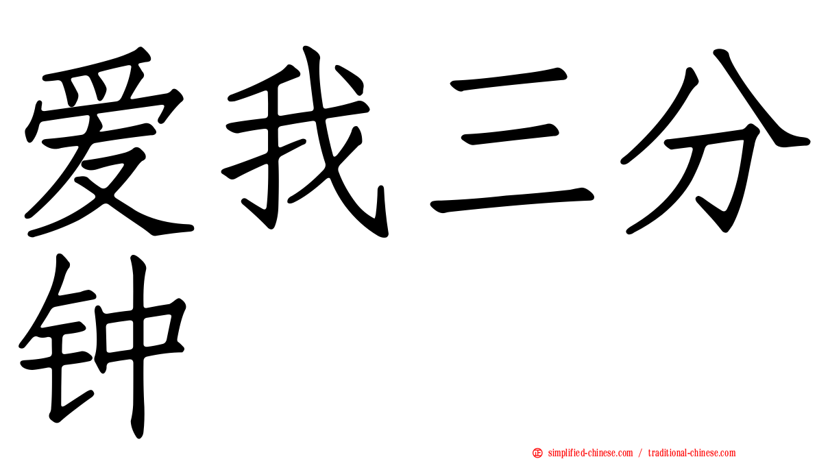 爱我三分钟