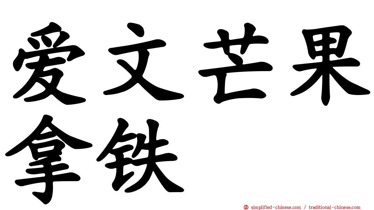 爱文芒果拿铁