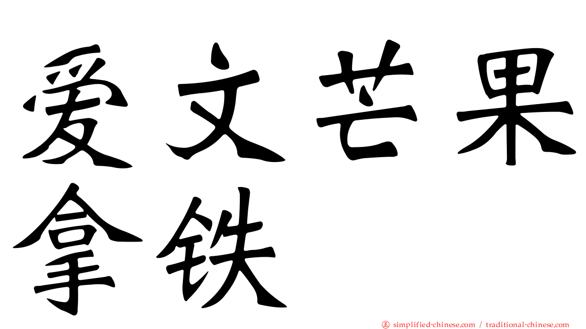 爱文芒果拿铁