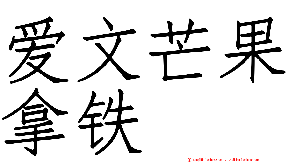 爱文芒果拿铁