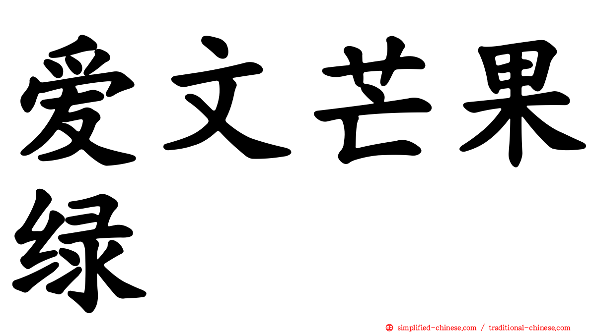 爱文芒果绿