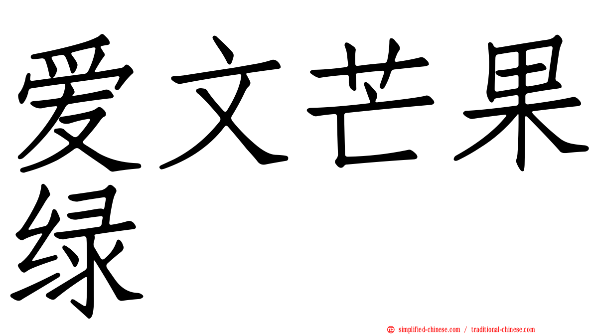 爱文芒果绿