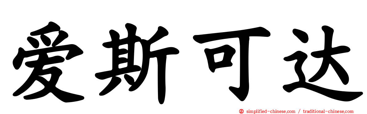 爱斯可达