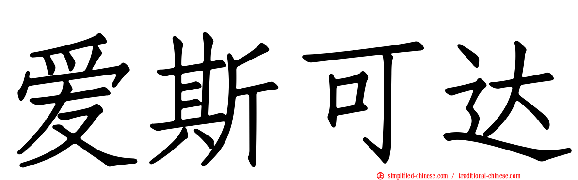 爱斯可达