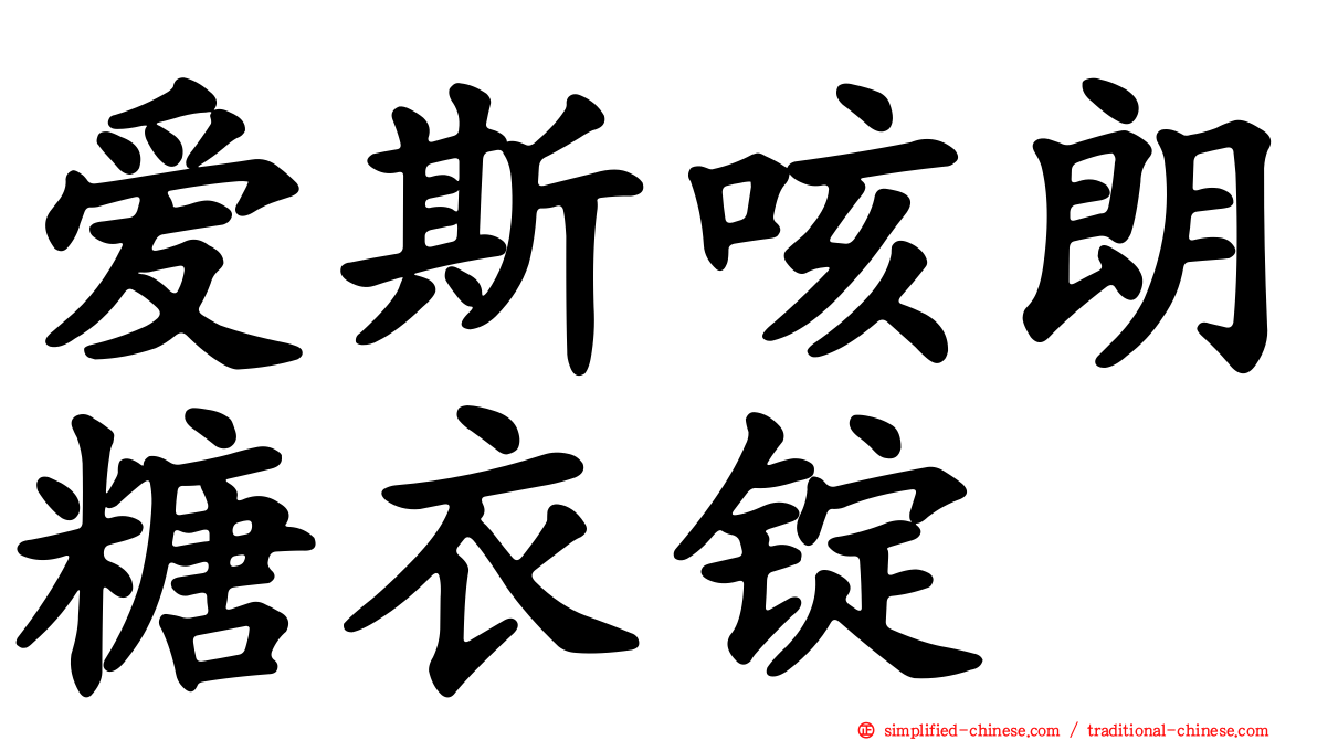 爱斯咳朗糖衣锭