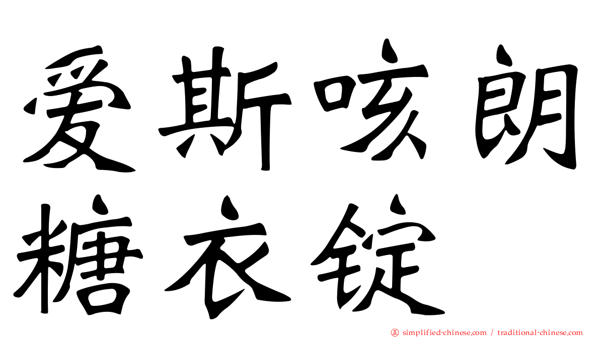 爱斯咳朗糖衣锭