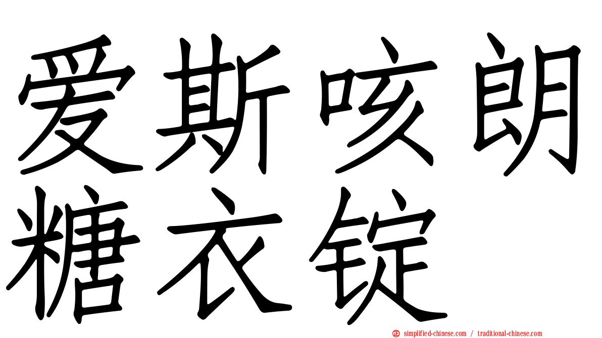 爱斯咳朗糖衣锭