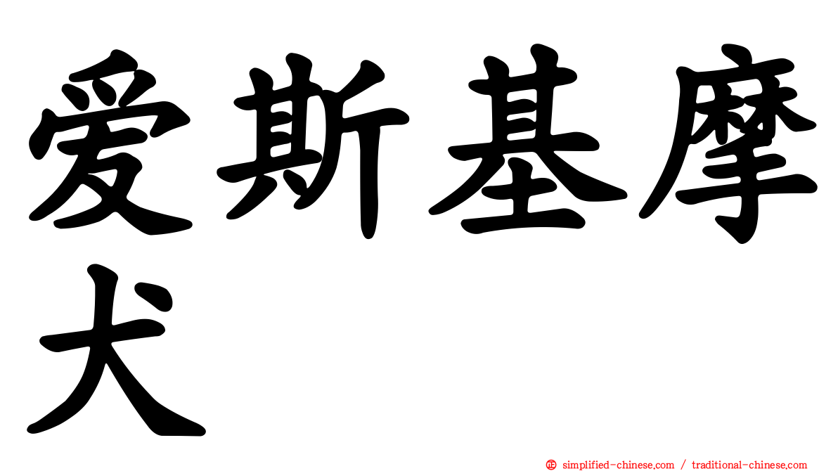 爱斯基摩犬