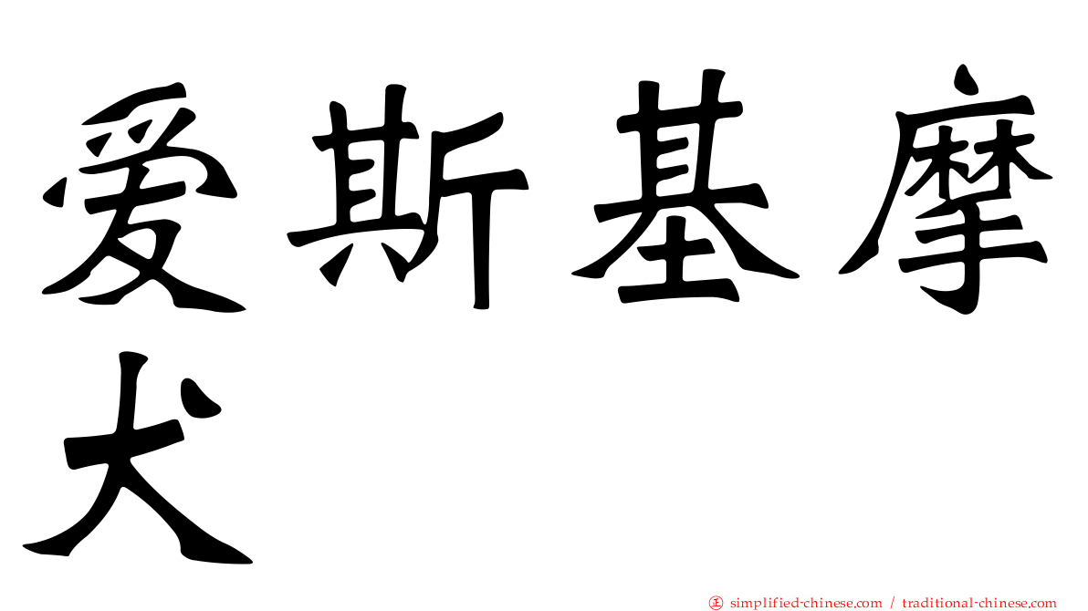 爱斯基摩犬