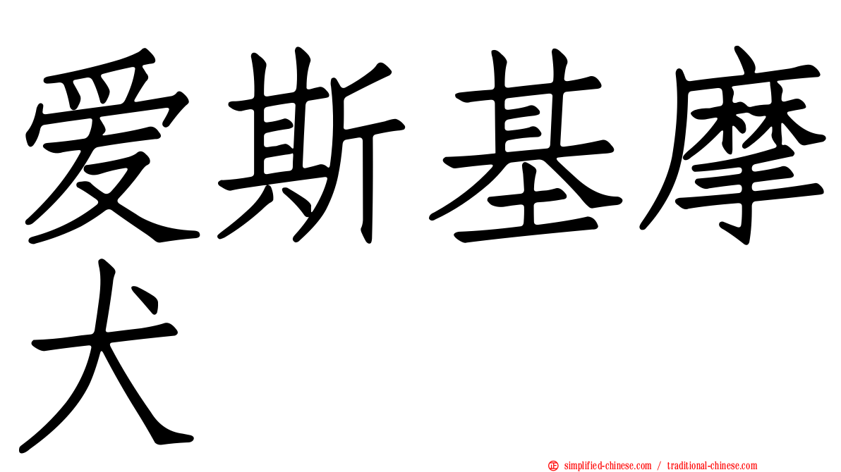 爱斯基摩犬