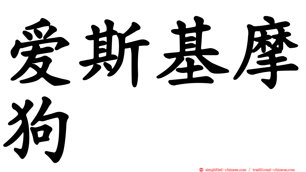 爱斯基摩狗