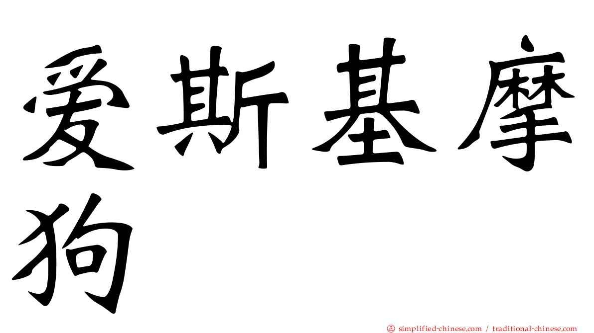 爱斯基摩狗