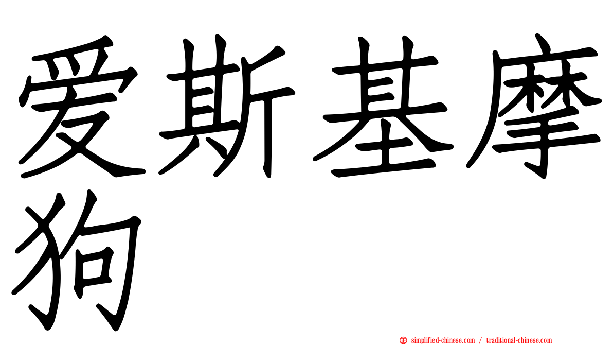 爱斯基摩狗
