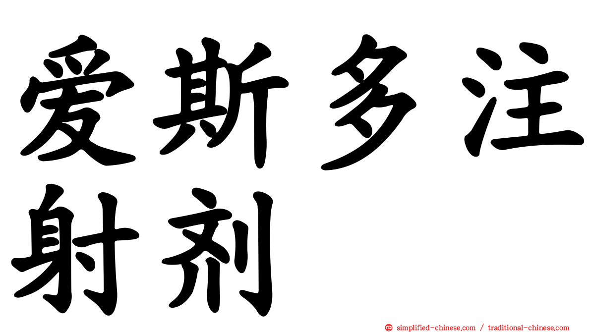 爱斯多注射剂