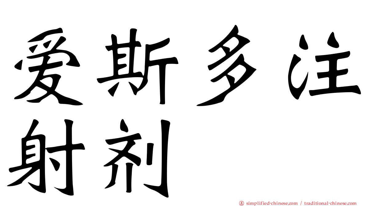 爱斯多注射剂