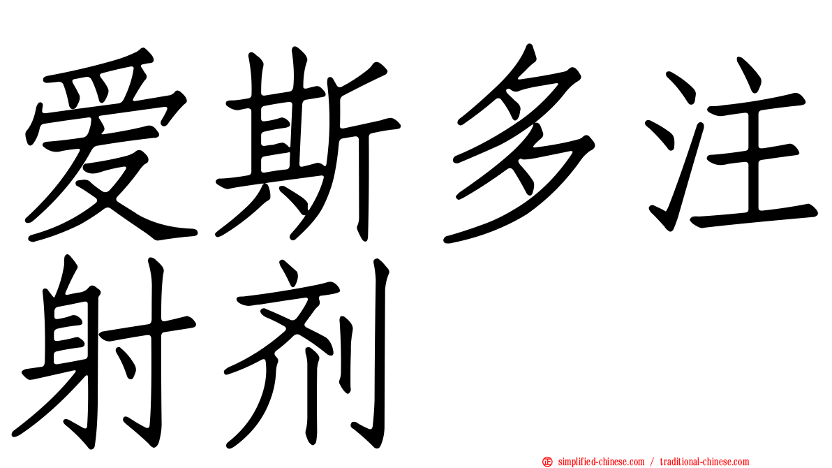 爱斯多注射剂