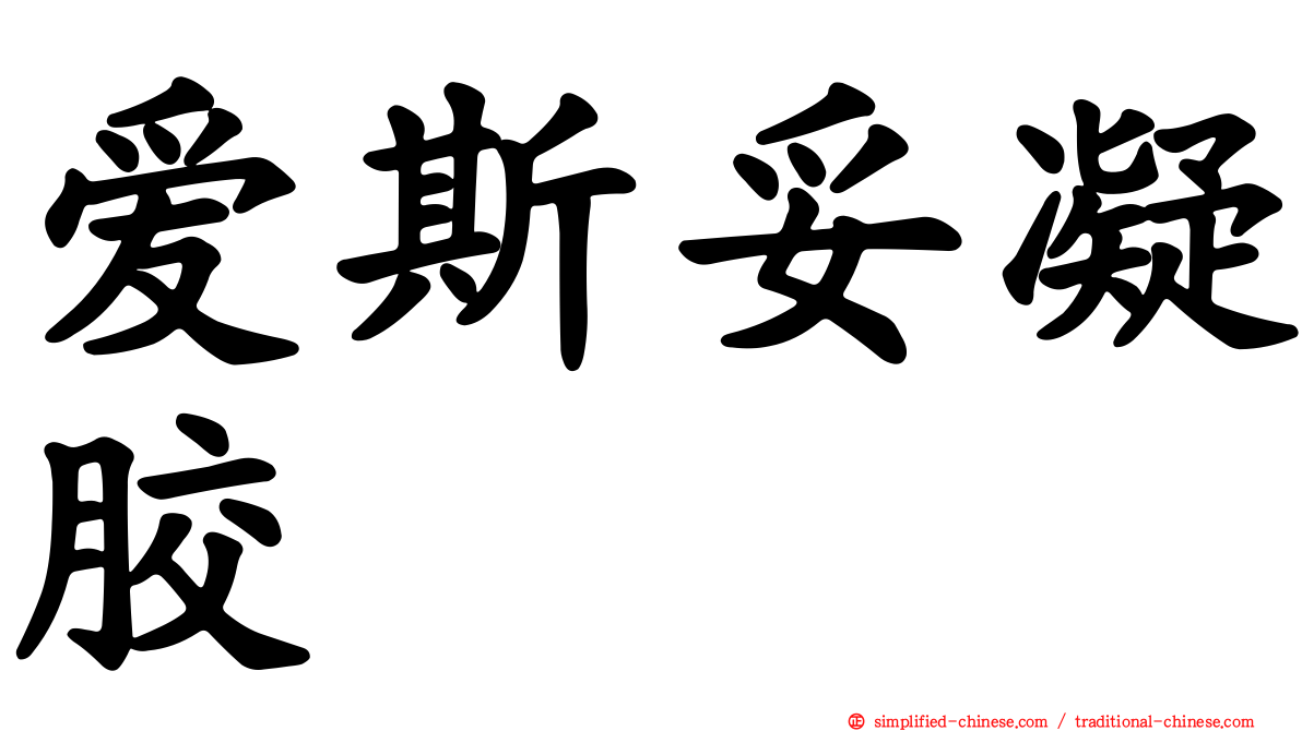爱斯妥凝胶
