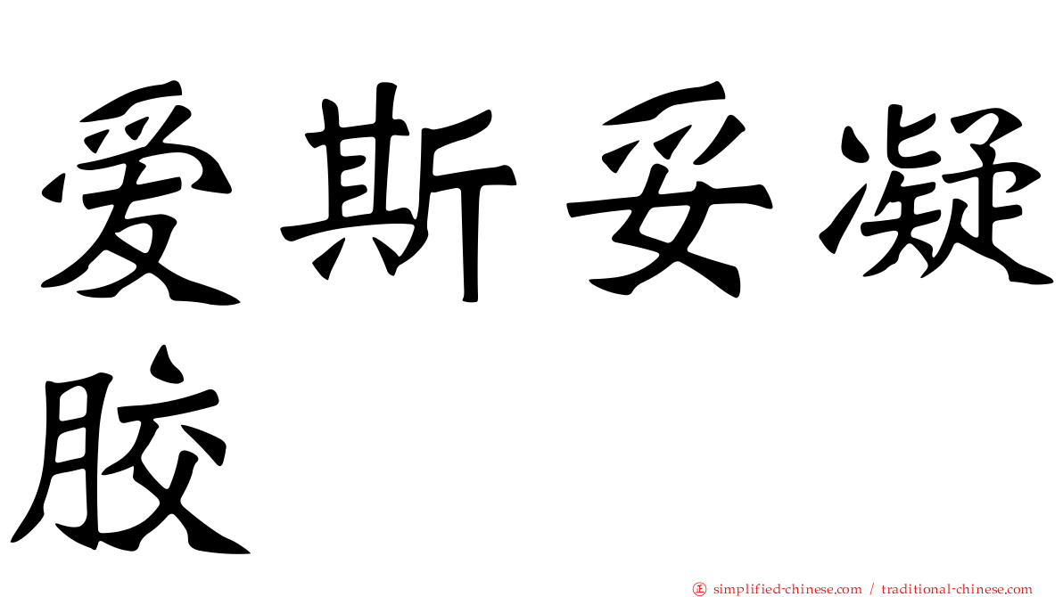 爱斯妥凝胶