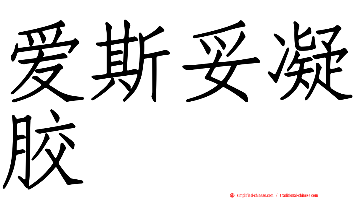 爱斯妥凝胶