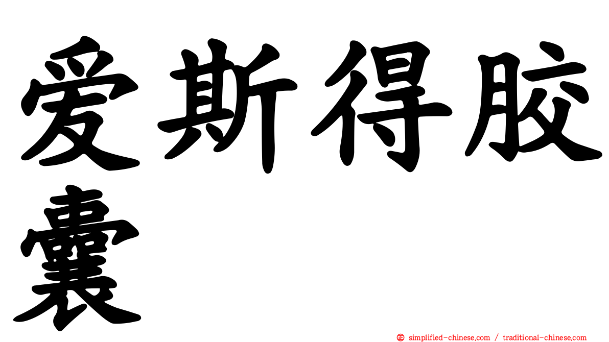 爱斯得胶囊