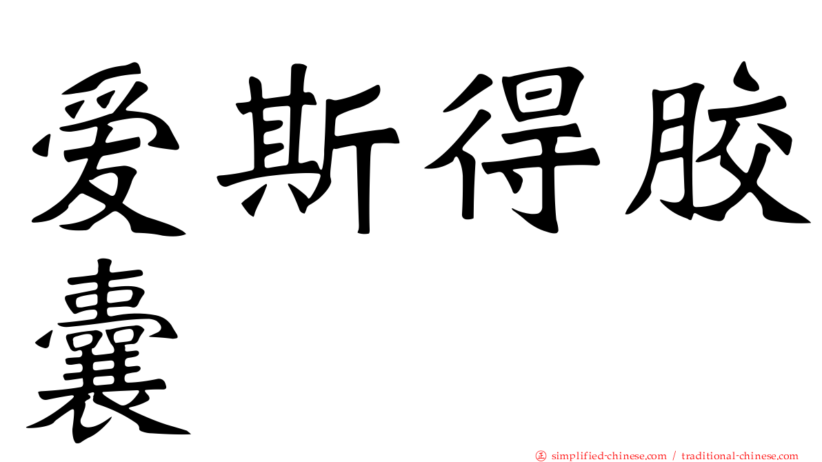 爱斯得胶囊
