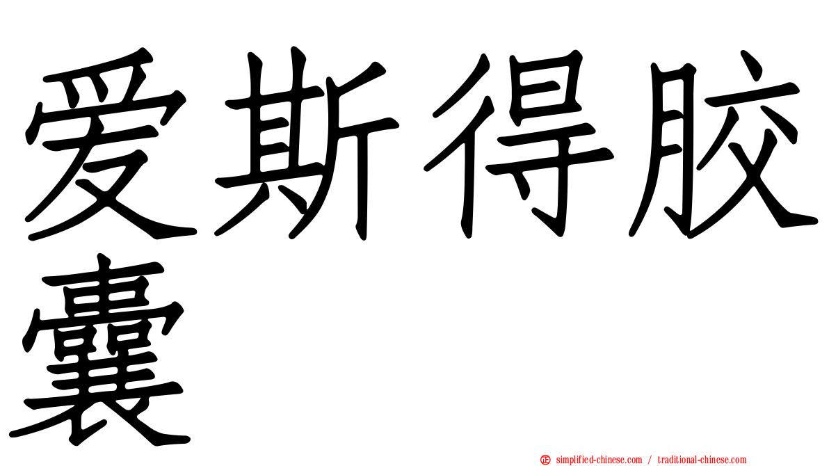 爱斯得胶囊
