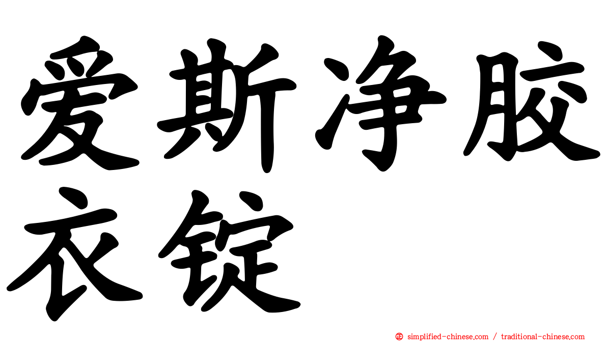 爱斯净胶衣锭