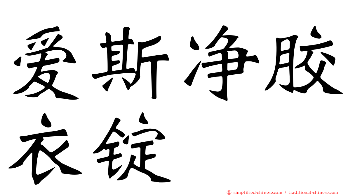 爱斯净胶衣锭