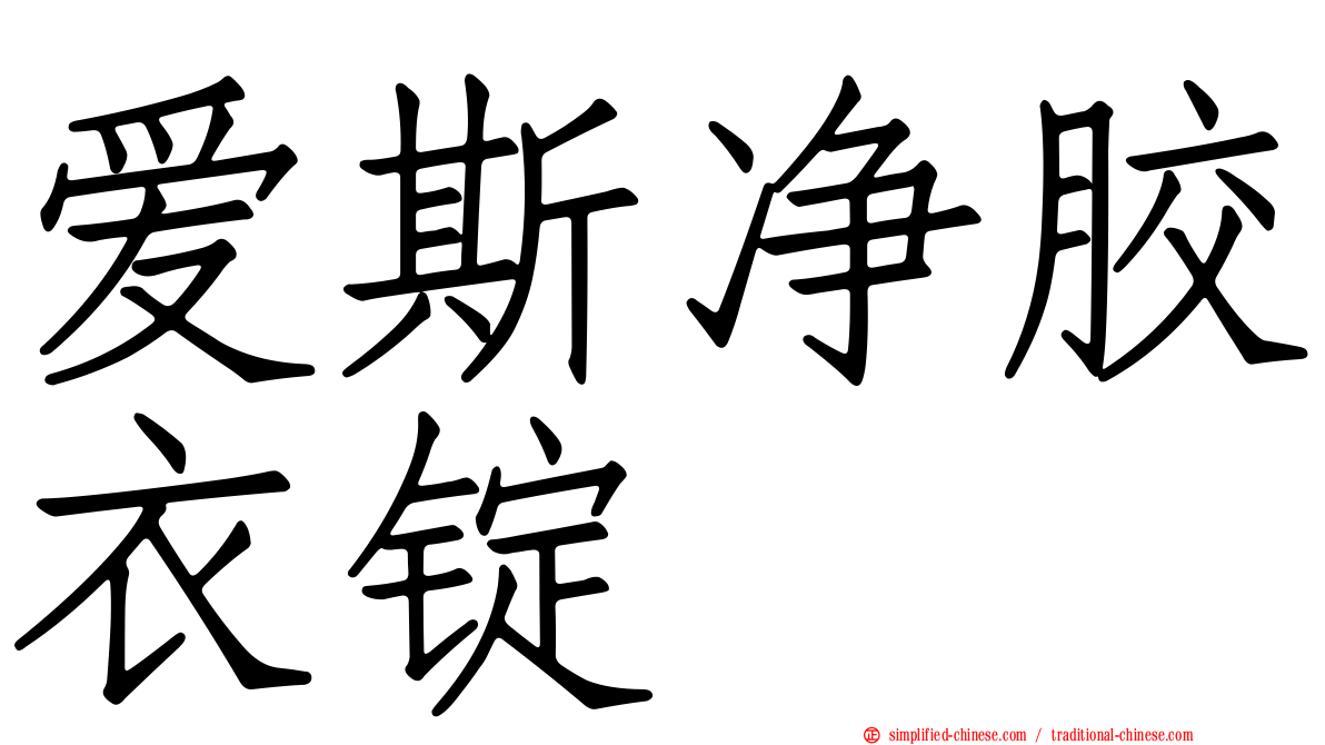 爱斯净胶衣锭