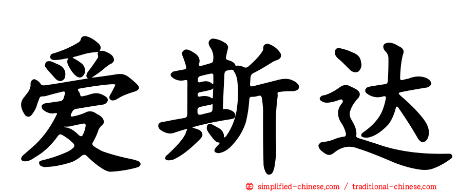 爱斯达