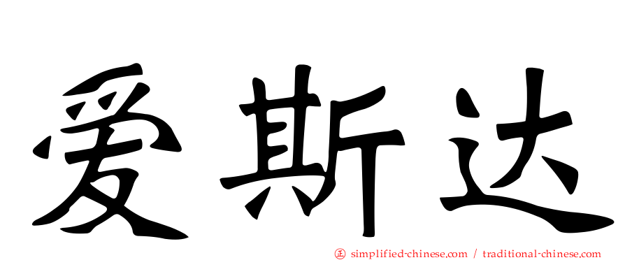 爱斯达