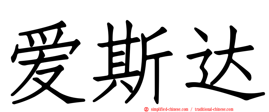 爱斯达