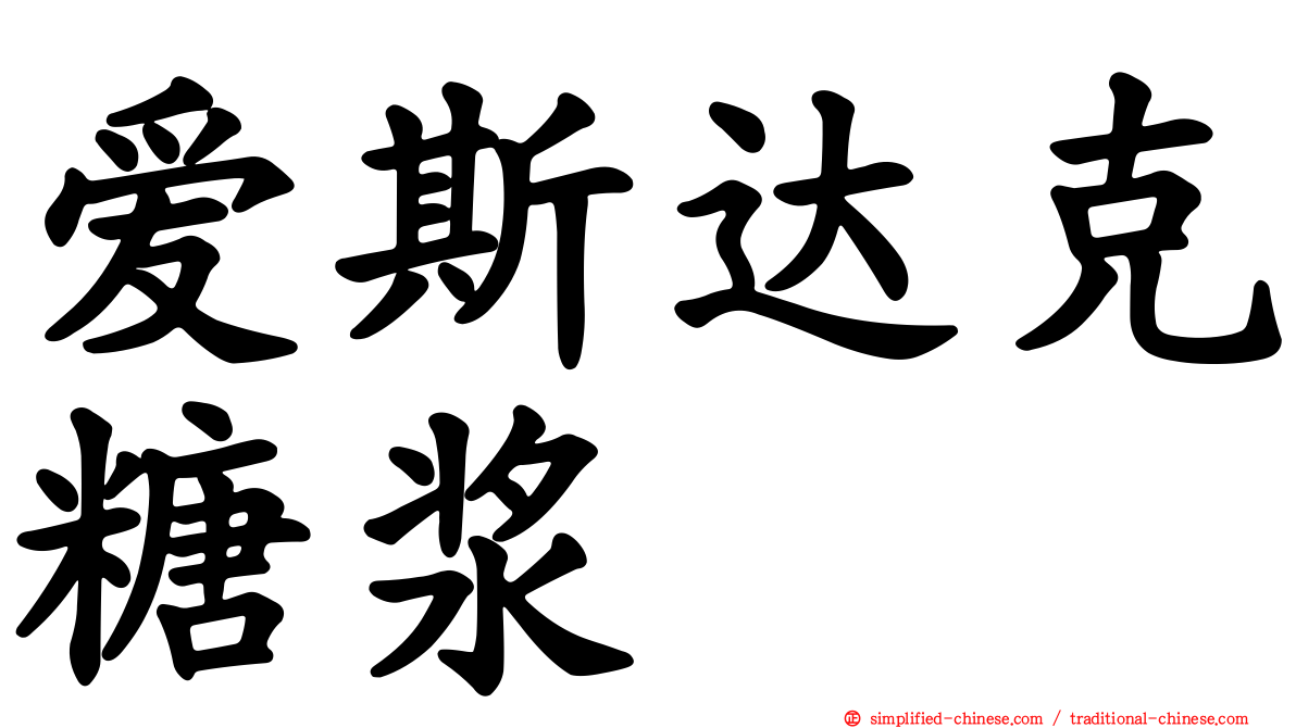 爱斯达克糖浆