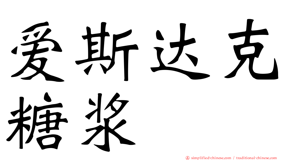爱斯达克糖浆