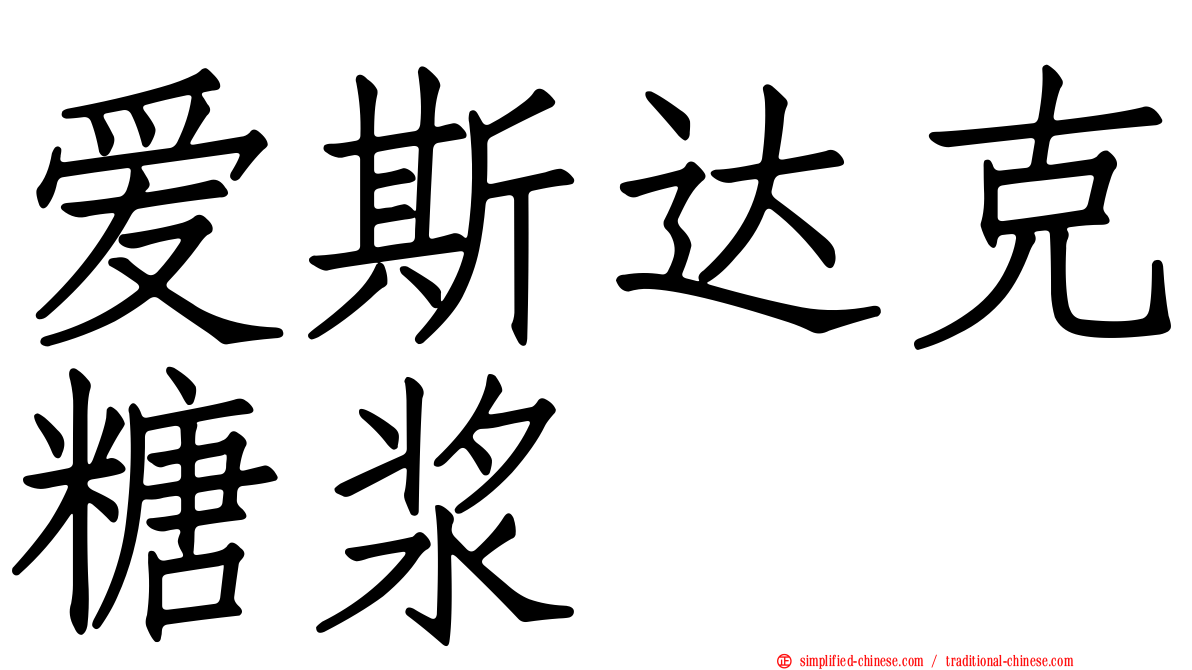爱斯达克糖浆