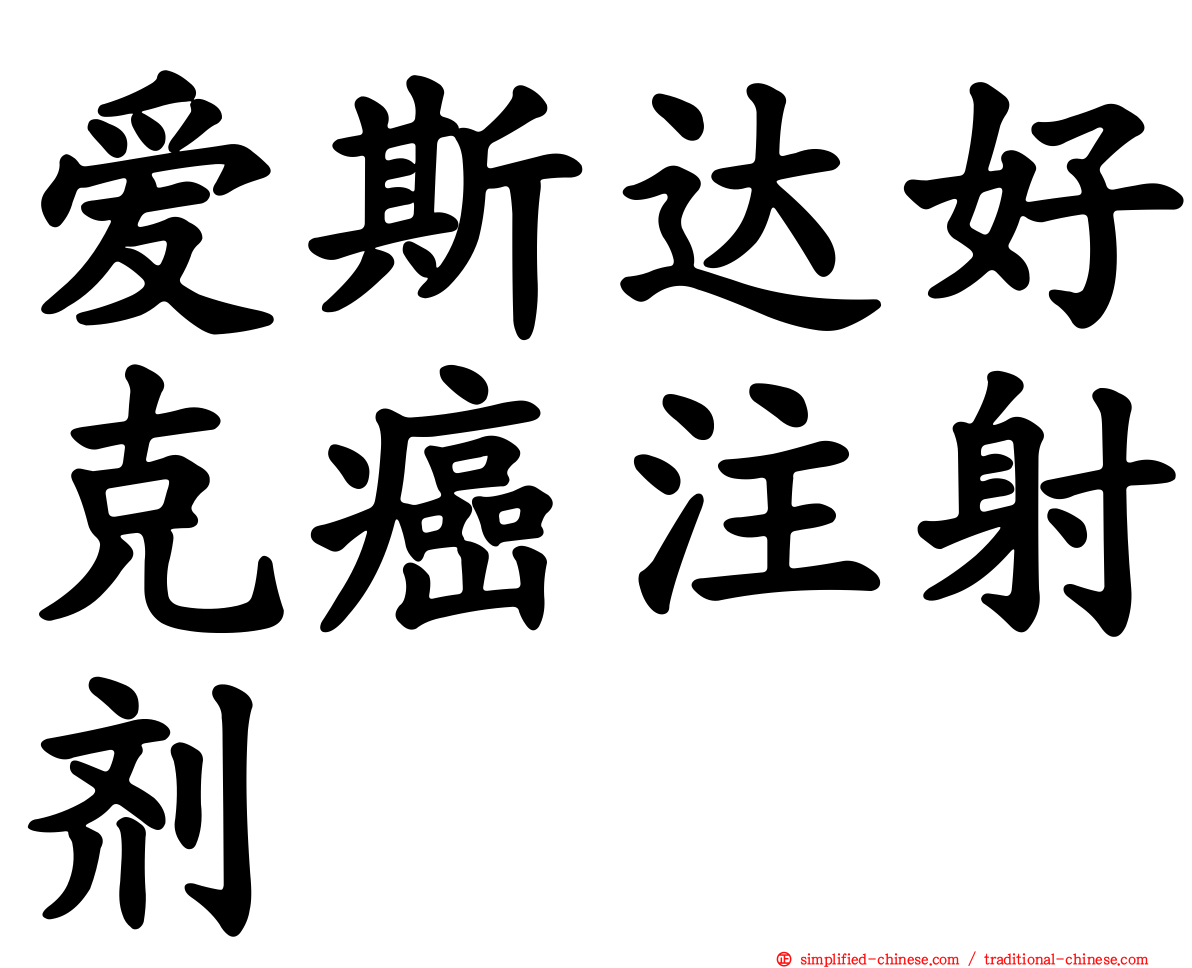 爱斯达好克癌注射剂