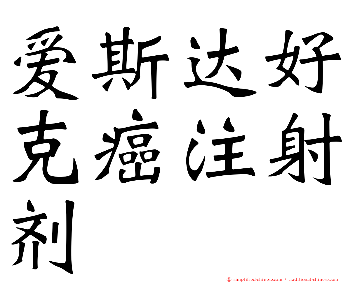 爱斯达好克癌注射剂
