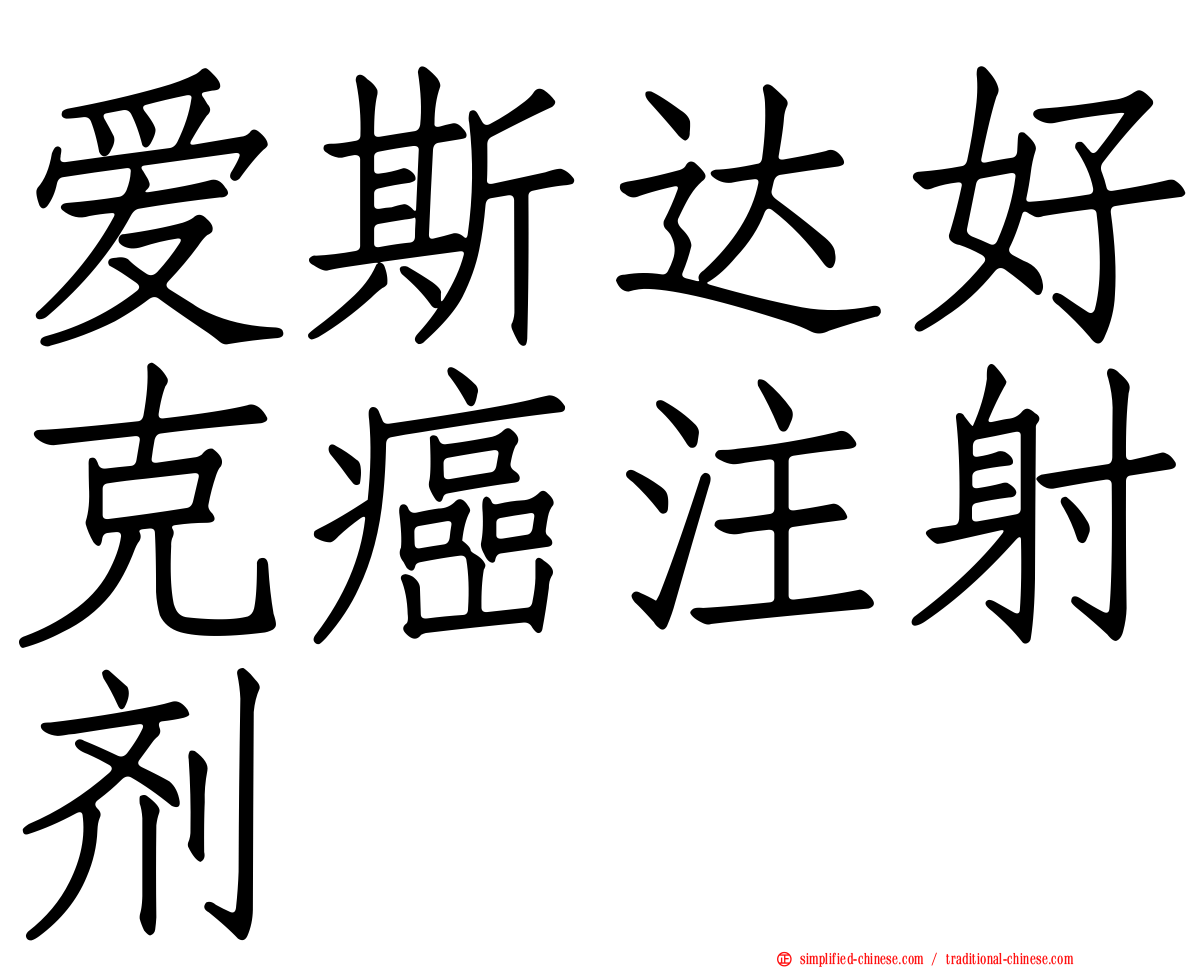 爱斯达好克癌注射剂