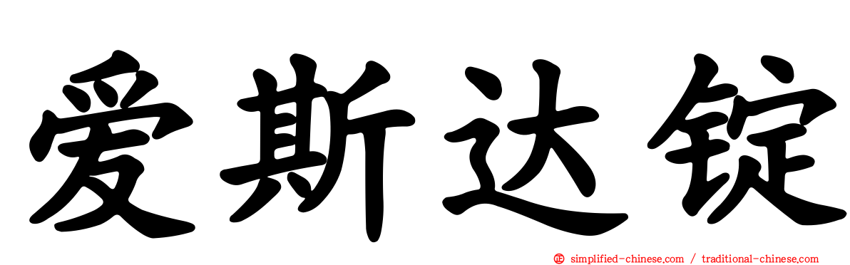 爱斯达锭
