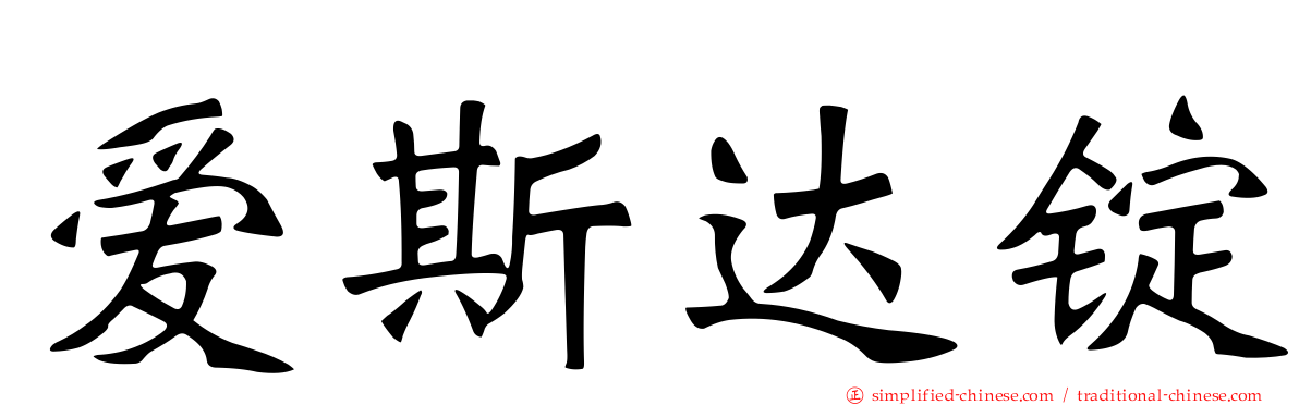 爱斯达锭