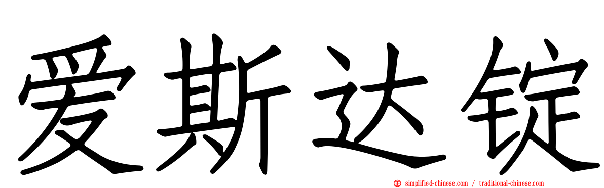 爱斯达锭