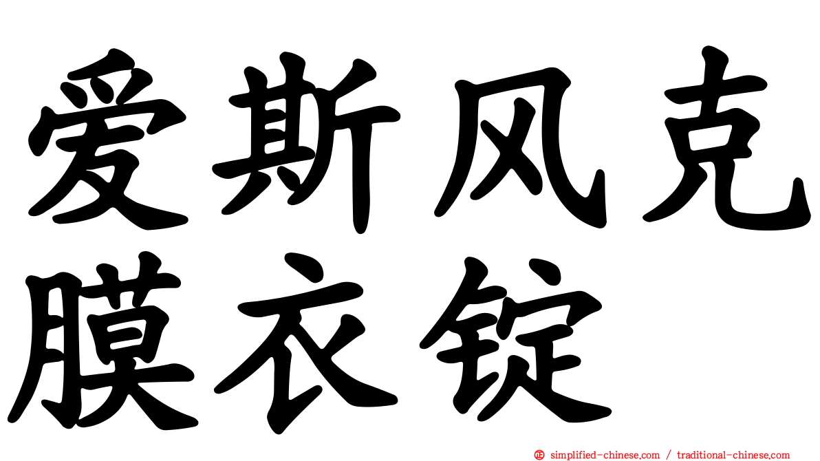 爱斯风克膜衣锭