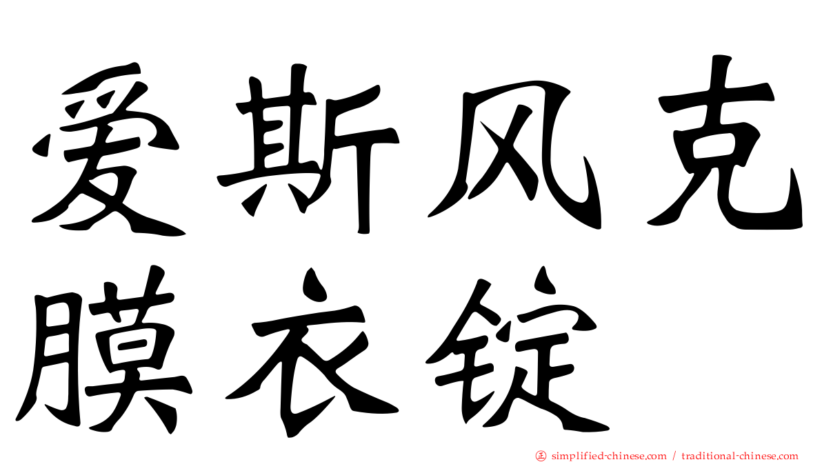 爱斯风克膜衣锭