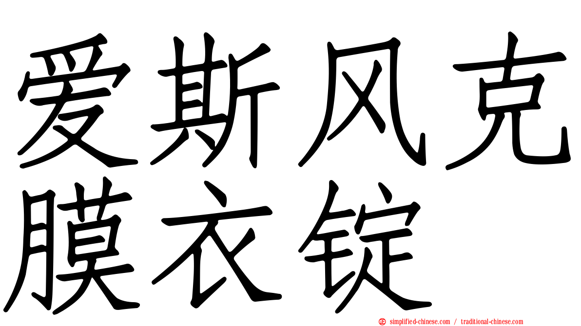爱斯风克膜衣锭
